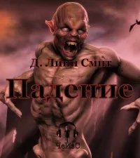 обложка аудиокниги Падение