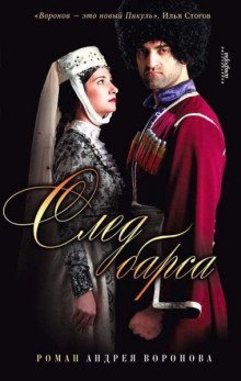 обложка аудиокниги След барса