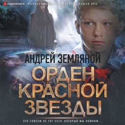 обложка аудиокниги Орден Красной звезды