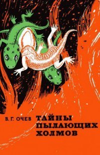 обложка аудиокниги Тайны пылающих холмов