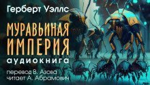обложка аудиокниги Муравьиная империя