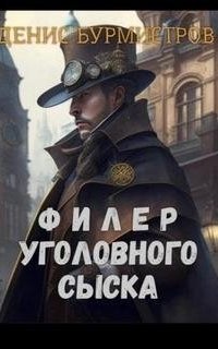 обложка аудиокниги Филер уголовного сыска