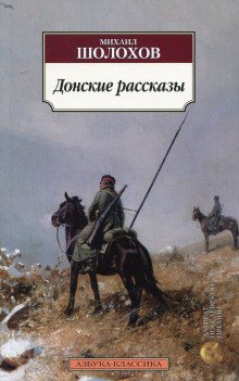 обложка аудиокниги Донские рассказы