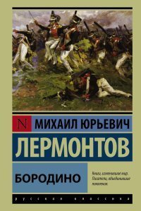 обложка аудиокниги Демон. Бородино. Мцыри