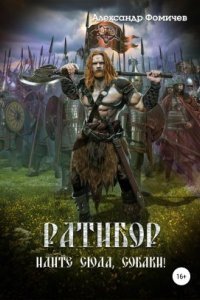 обложка аудиокниги Ратибор 4. Идите сюда, собаки!