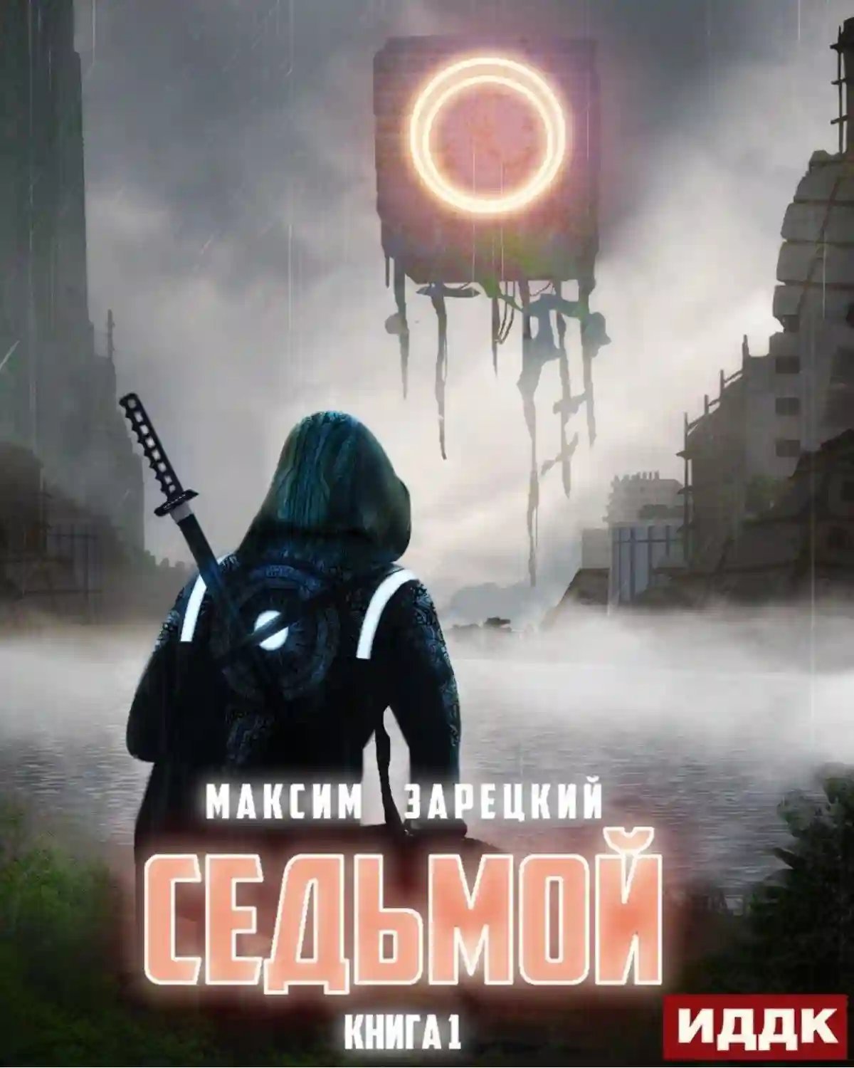 обложка аудиокниги Седьмой