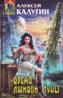 обложка аудиокниги Время лживой луны
