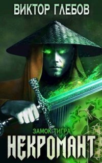 обложка аудиокниги Некромант 4. Замок тигра