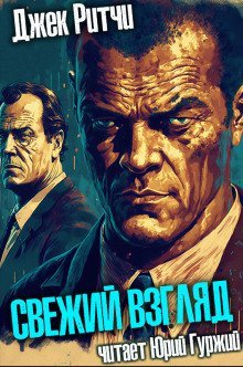 обложка аудиокниги Свежий взгляд