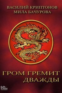 обложка аудиокниги Гром гремит дважды