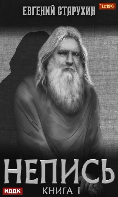 обложка аудиокниги Непись 1