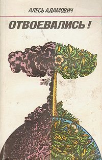 обложка аудиокниги Отвоевались