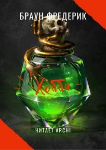 обложка аудиокниги Хобби