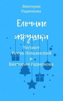обложка аудиокниги Ёлочные игрушки