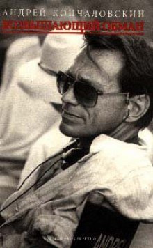 обложка аудиокниги Возвышающий обман