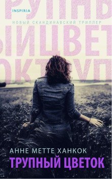 обложка аудиокниги Трупный цветок