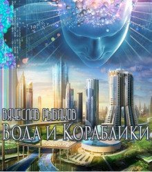 обложка аудиокниги Вода и кораблики