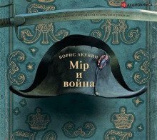 обложка аудиокниги Мiр и война