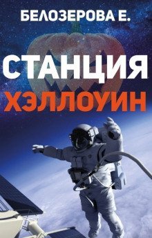 обложка аудиокниги Станция Хэллоуин
