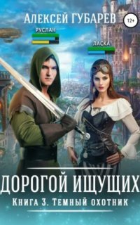 обложка аудиокниги Дорогой Ищущих 3. Темный охотник