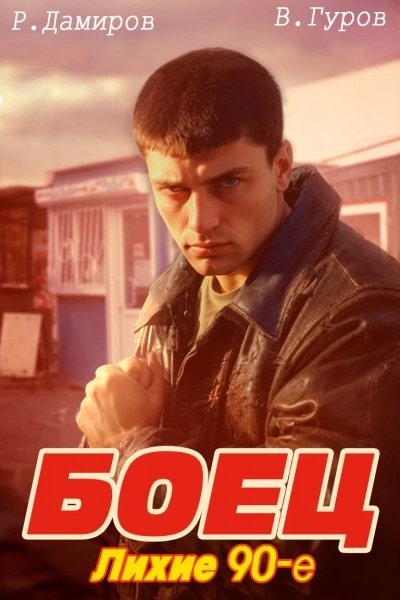 обложка аудиокниги Лихие 90-е. Книга 1