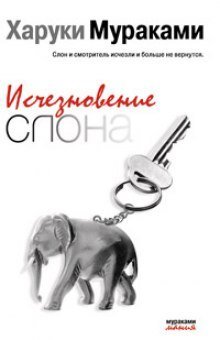 обложка аудиокниги Исчезновение слона