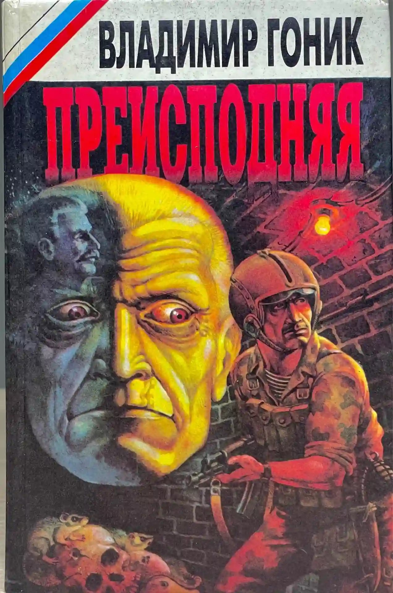 обложка аудиокниги Преисподняя