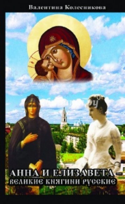 обложка аудиокниги Анна и Елизавета