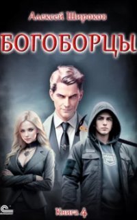 обложка аудиокниги Богоборцы. Книга 4