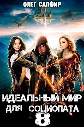 обложка аудиокниги Идеальный мир для Социопата 8