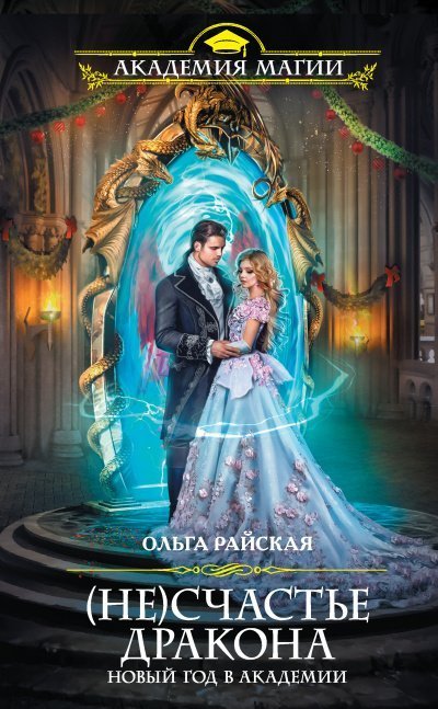 обложка аудиокниги (Не)счастье дракона. Новый год в Академии