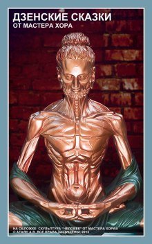 обложка аудиокниги Дзенские сказки от Мастера Хора