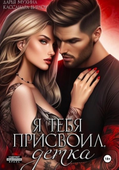 обложка аудиокниги Я тебя присвоил, детка