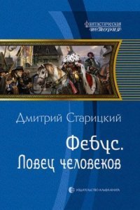 обложка аудиокниги Ловец человеков