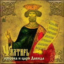 обложка аудиокниги Псалтирь пророка и царя Давида