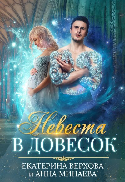 обложка аудиокниги Невеста в довесок