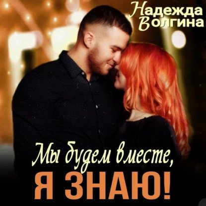 обложка аудиокниги Мы будем вместе, я знаю!