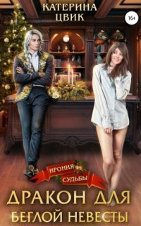 обложка аудиокниги Дракон для беглой невесты