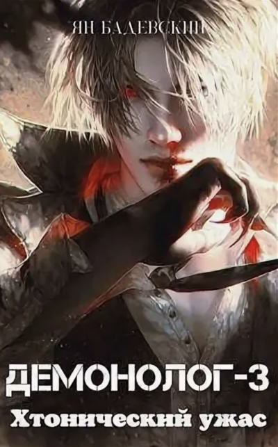 обложка аудиокниги Хтонический ужас