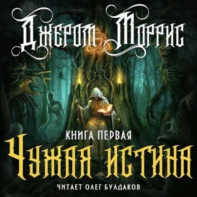 обложка аудиокниги Чужая истина. Книга 1