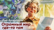 обложка аудиокниги Огромный-огромный мир где-то там