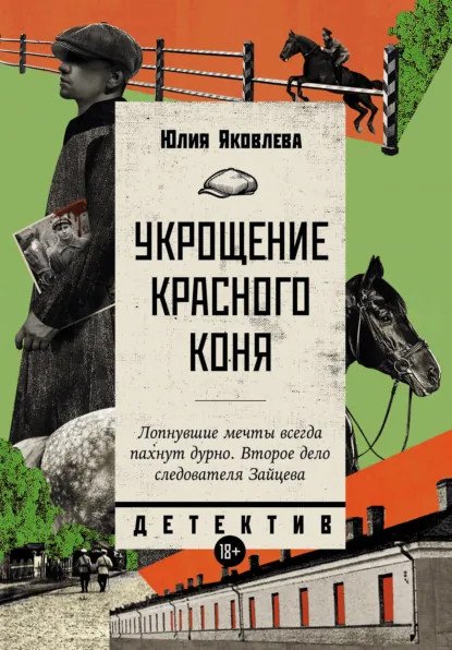 обложка аудиокниги Укрощение красного коня