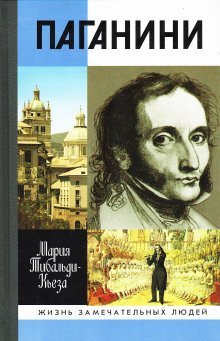 обложка аудиокниги Паганини