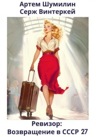 обложка аудиокниги Ревизор: возвращение в СССР 27