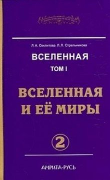 обложка аудиокниги Вселенная и её миры. часть II
