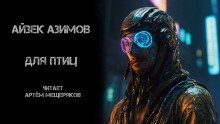 обложка аудиокниги Для птиц