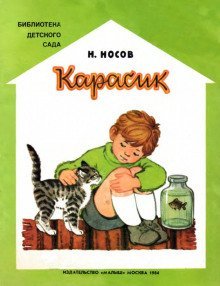 обложка аудиокниги Карасик