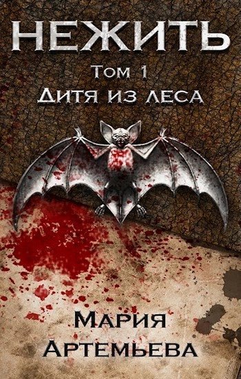 обложка аудиокниги Дитя из леса