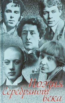 обложка аудиокниги Поэзия Серебрянного века