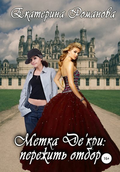 обложка аудиокниги Метка Де'кри: пережить отбор